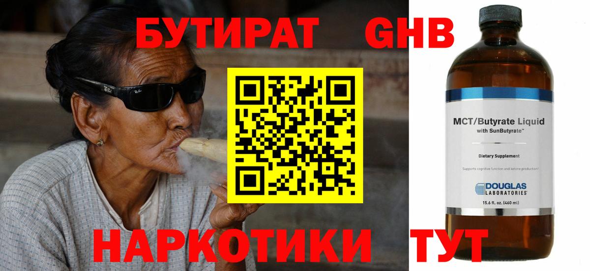 Бутират 1.4BDO Новороссийск