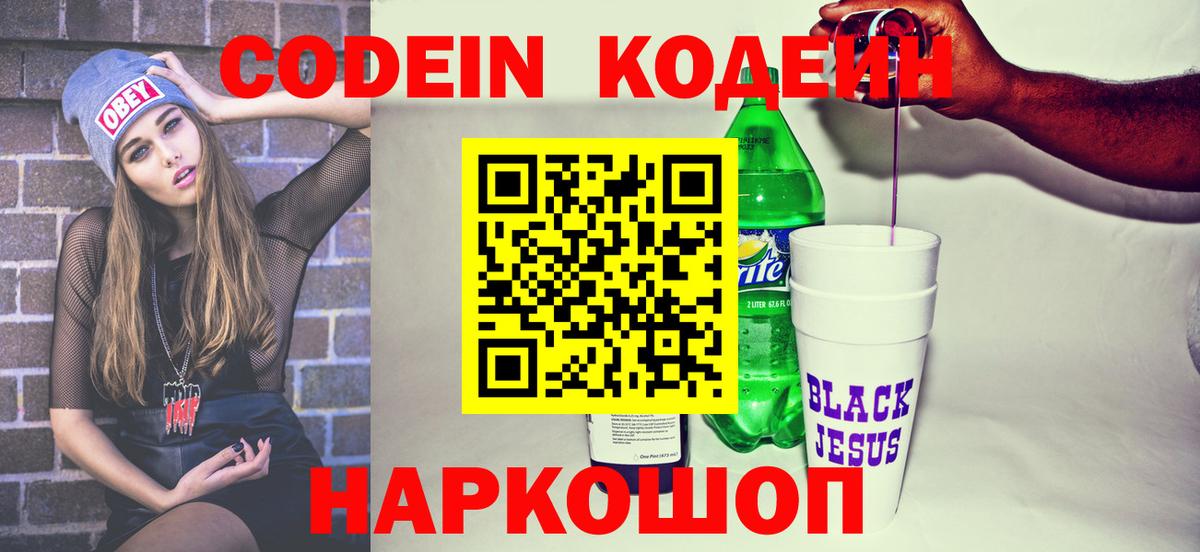 Кодеин напиток Lean (лин)  Вход с VPN  Кодеин напиток Lean (лин)  Новороссийск 