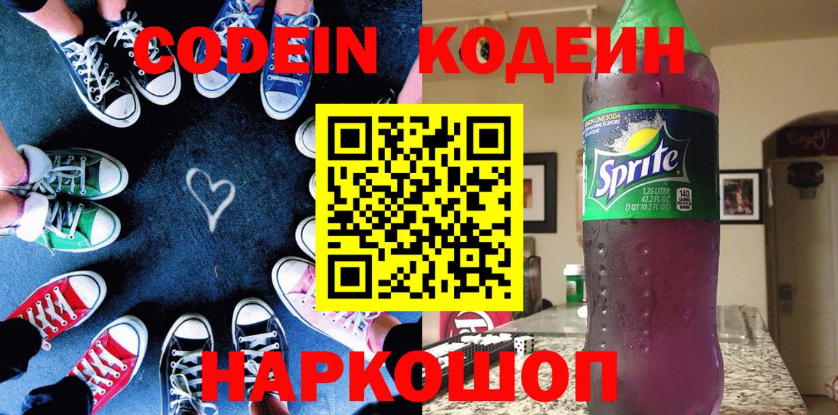 Кодеиновый сироп Lean Purple Drank Новороссийск